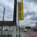 さかえラーメン - 通りに面した黄色い看板が目印(^^)