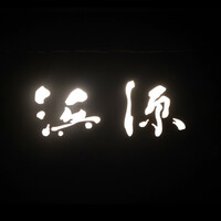 浜源 - 