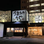 Imaizumi Shimmachi Shokudou - 夜のお店♪