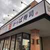 かっぱ寿司 奈良柏木店