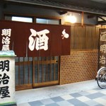 明治屋 - ノスタルジック