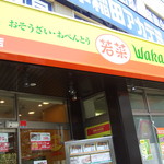 若菜 せんげん台西口店 - 