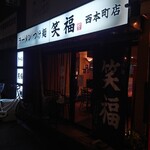 ラーメンつけ麺　笑福 - 外観♪