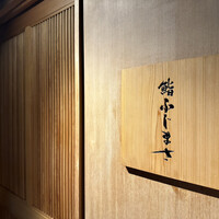 恵比寿 鮨 ふじまさ - 外看板