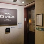 カフェ ロッシュ - 