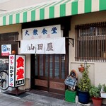 大衆食堂 山田屋 - お店外観