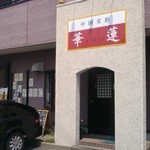 Chuugokusaikankaren - 華蓮　店の前は4台ぐらい、少し離れたところに4台駐車可