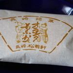 松翁軒 - 松翁軒のオランダモナカ