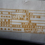 松翁軒 - 松翁軒のオランダもなか