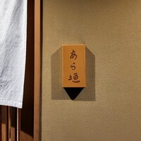 旬恵庵 あら垣 - 