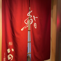鮨　いの - 