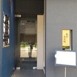 和の食 忠兵衛 - 