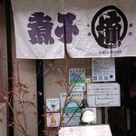 煮干そば 流。 - 外観