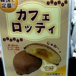 イトーヨーカドーの焼きたてパン - カフェロッティの紹介。