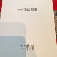 日本料理 湯河原 華暦 - 