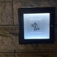 日本料理 晴山 - 