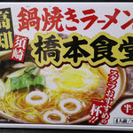 Michi No Eki Kawa U Sono Sato Susaki - 橋本食堂 鍋焼きラーメン1080円