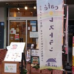 cafeレストランいつものところ - いざ入ってみよう！！