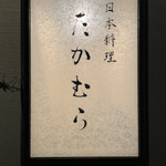 日本料理 たかむら - 