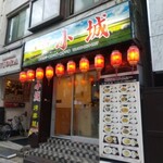 ジンギスカン 羊肉料理 小城 - 