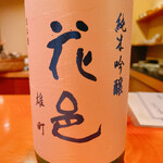 日本料理 たかむら - 花邑 純米吟醸 雄町