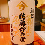 日本料理 たかむら - 言わずと知れた秋田の名酒　新政