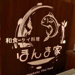 ほんま家 - 店ロゴ