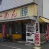 ラーメン藤 彦根店