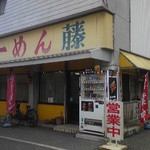 Ramenfuji - 名神彦根ICから一直線の道路沿いにあります。