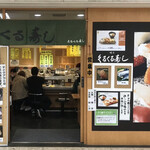 くるくる寿し - 