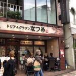 ドリア＆グラタンなつめ - ドリア&グラタンの専門店 なつめ