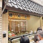 和菓子 榛名屋  - 