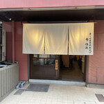 炭火焼濃厚中華そば 奥倫道 - 