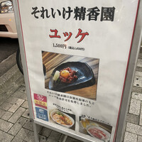 焼肉 それいけ精香園 - 