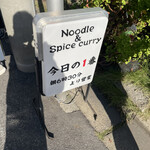 ヌードル＆スパイスカレー 今日の1番 - 