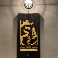串揚げキッチン だん EKIZO神戸三宮店 - 