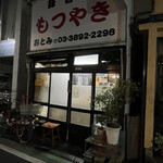 Motsuyaki Otomi - 前回訪問時は暖簾と提灯がなく