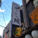 Yaki Ago Shio Ramen Takahashi - 焼きあご塩らー麺 たかはし 大船店