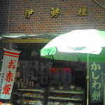 Iseya Mochigashiten - 店