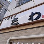 中華そば さわ - 