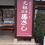 大西肉店 - 