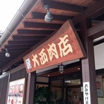 大西肉店 - 