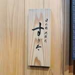 日本橋蛎殻町 すぎた - 日本橋 蠣殻町 すぎた