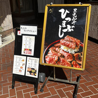 本格肉料理 丸小 - 外メニュー