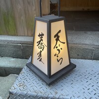 日本橋 蕎ノ字 - 