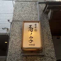 日本橋 蕎ノ字 - 