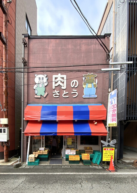 肉のさとう - 大曲（惣菜・デリ）の写真