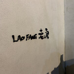 オールドハウス ラオファン - ロゴ