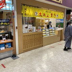 大あんまき藤田屋 - 