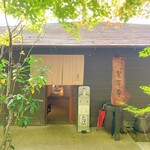 四季の杜　紫尾庵 - 